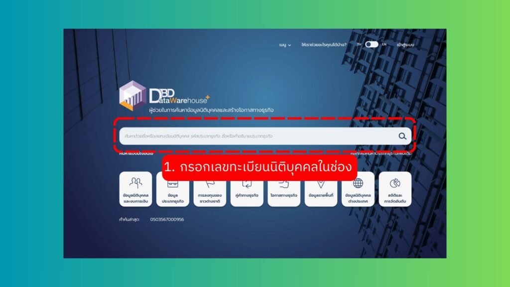 ภาพตัวอย่าง: กรอกเลขทะเบียนนิติบุคคลในช่องค้นหา DBD Datawarehouse