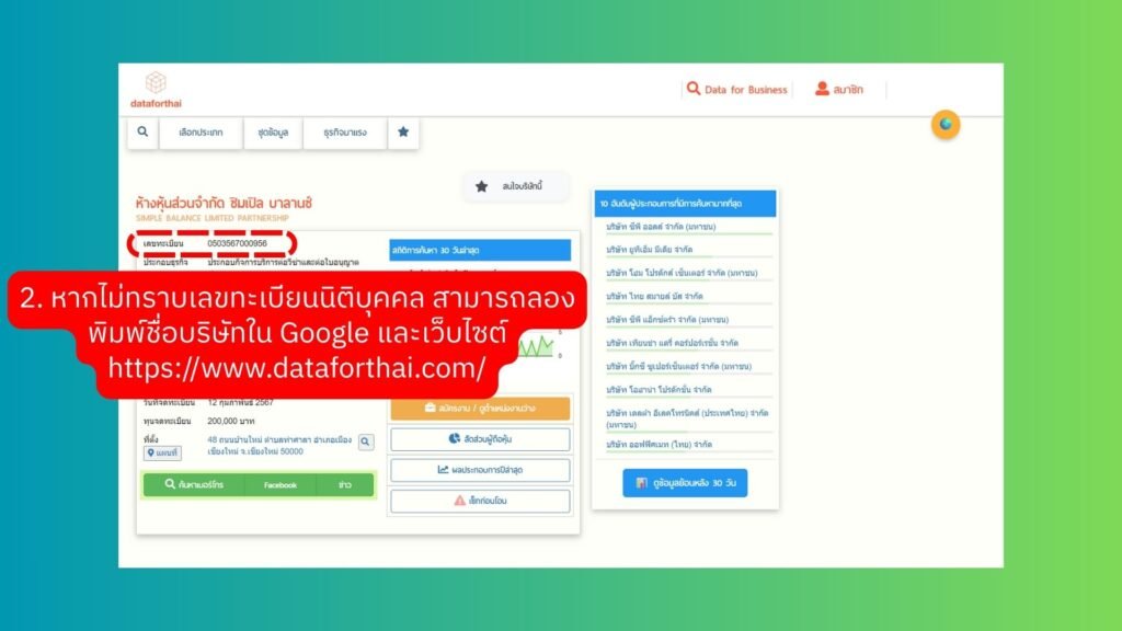 ภาพตัวอย่าง: ค้นหาเลขทะเบียนนิติบุคคลจากเว็บไซต์ dataforthai