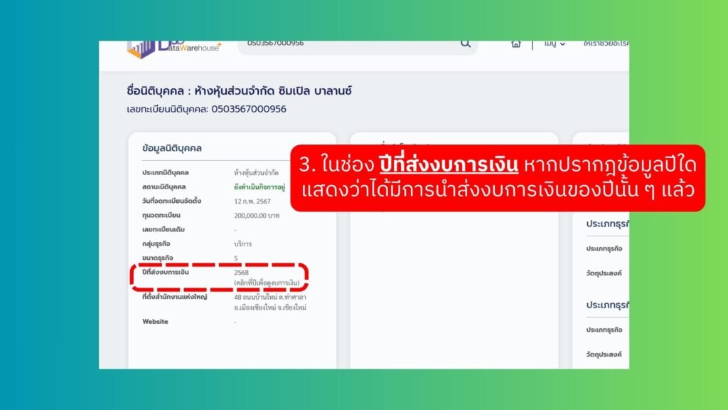 ภาพตัวอย่าง: ผลการตรวจสอบในหัวข้อ “ข้อมูลนิติบุคคล” ที่แสดงปีที่ยื่นงบการเงินแล้ว