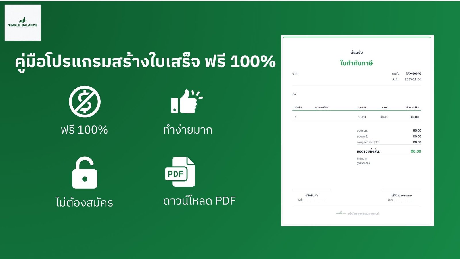 คู่มือสร้างใบเสร็จรับเงินออนไลน์ ฟรี 100% | โปรแกรมทำใบเสร็จฟรี ใบเสนอราคาฟรี ใบกำกับภาษีง่ายๆ