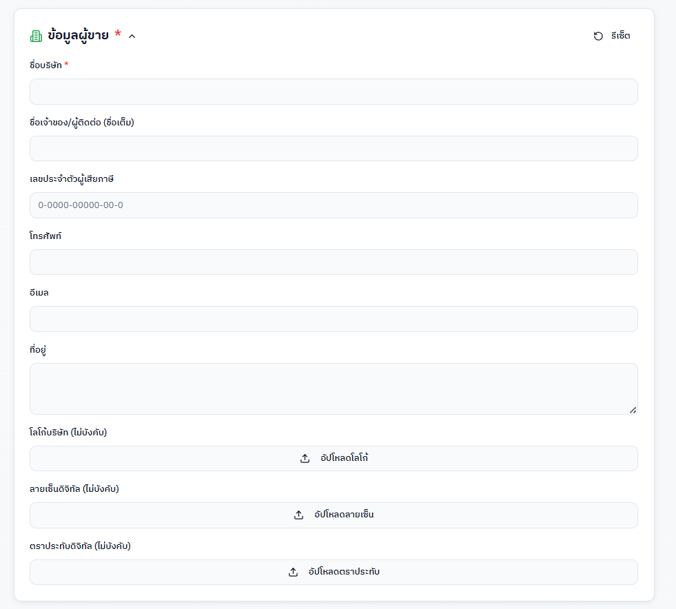 แบบฟอร์มกรอกข้อมูลผู้ขาย - ส่วนกรอกข้อมูลบริษัท/ร้านค้าของคุณ

