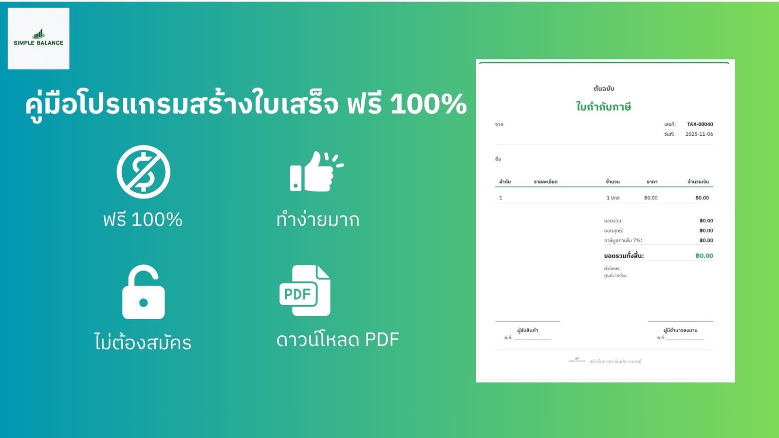 เครื่องมือสร้างใบเสร็จฟรีโดย ซิมเปิล บาลานซ์