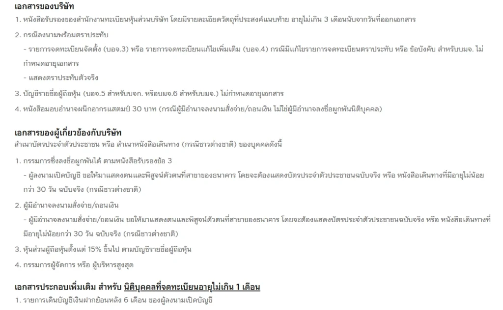 รายการเอกสารทางการสำหรับ เปิดบัญชีนิติบุคคล KBank ประเภทบริษัทจำกัด