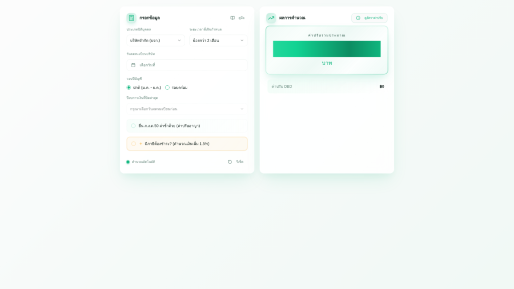 คำนวณค่าปรับยื่นงบการเงินล่าช้า- ภาพรวมของเครื่องคำนวณค่าปรับ - แสดงส่วนกรอกข้อมูลและส่วนแสดงผลลัพธ์ โดยสำนักงานบัญชี ซิมเปิล บาลานซ์