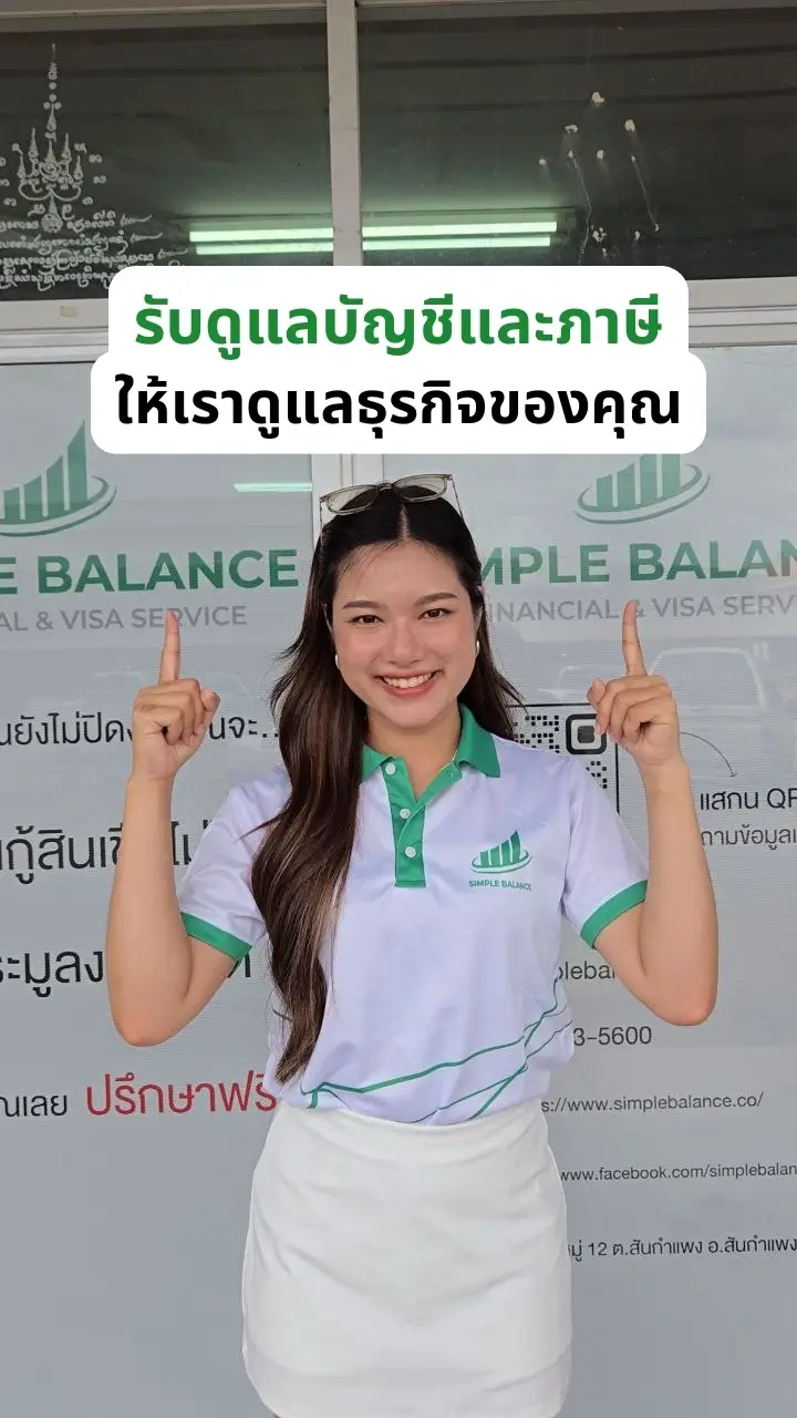 ทีมงานซิมเปิล บาลานซ์ สำนักงานบัญชีเชียงใหม่ ให้บริการรับทำบัญชีและยื่นภาษีครบวงจร
