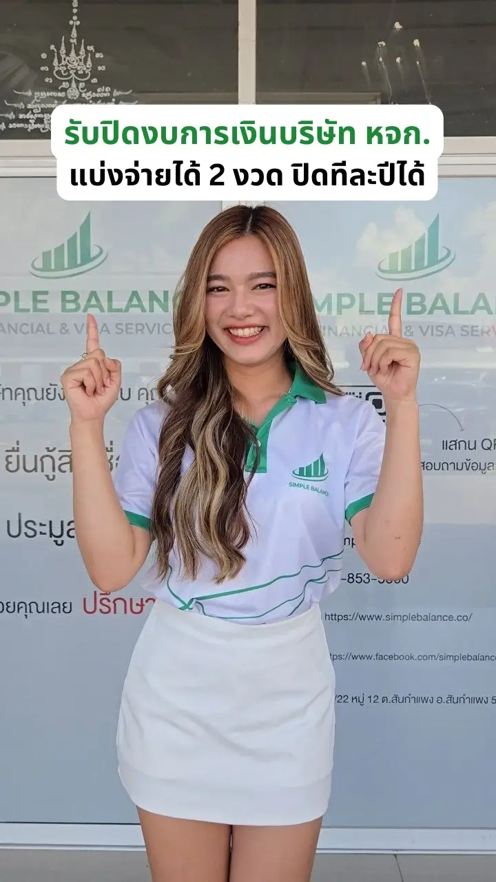 รับปิดงบการเงิน บริษัท และ หจก แบ่งจ่ายได้ ปิดทีละปีได้ โดย Simple Balance