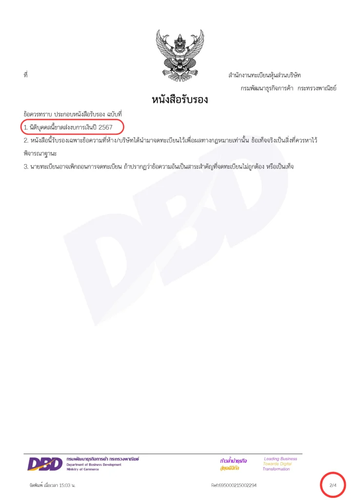 หนังสือรับรองบริษัทหน้าที่ 2 ของลูกค้าผู้ใช้บริการปิดงบการเงินย้อนหลังของสำนักงานบัญชีซิมเปิล บาลานซ์ (Simple Balance) แสดงให้เห็นว่า หนังสือรับรองในปัจจุบันมีการแสดงในหน้าที่ 2 ว่าปีไหนบ้างที่ยังไม่ได้ปิดงบการเงิน ซึ่งจะทำให้ธนาคาร และคู่ค้ารู้ทันที และอาจจะทำให้ขาดความน่าเชื่อถือ