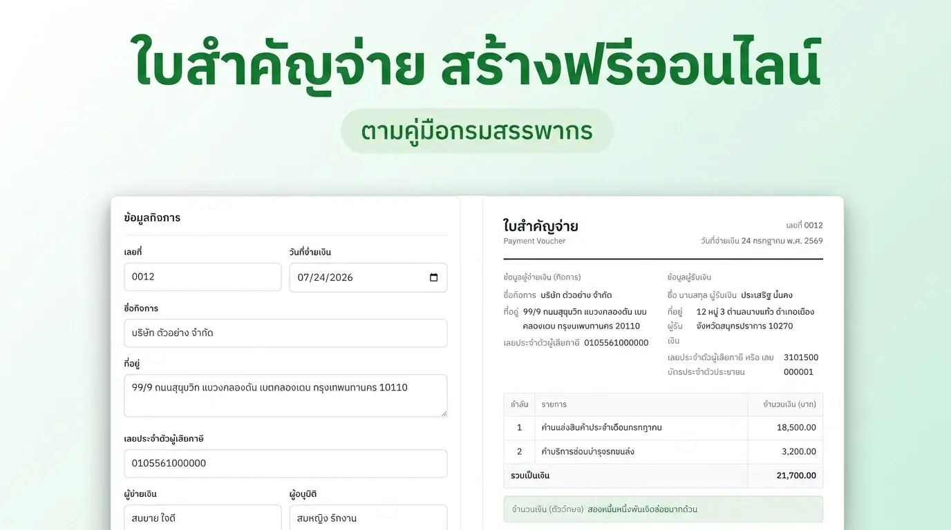 ตัวอย่างใบสำคัญจ่ายที่กรอกข้อมูลครบถ้วน