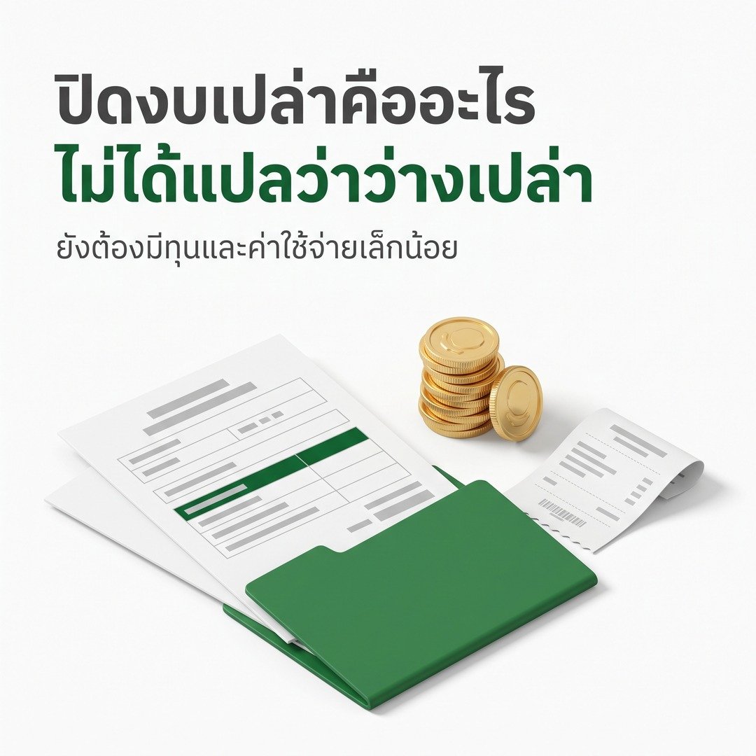 ปิดงบเปล่าคืออะไร งบการเงินเปล่าสำหรับบริษัทและหจก. ที่ยังไม่มีรายได้